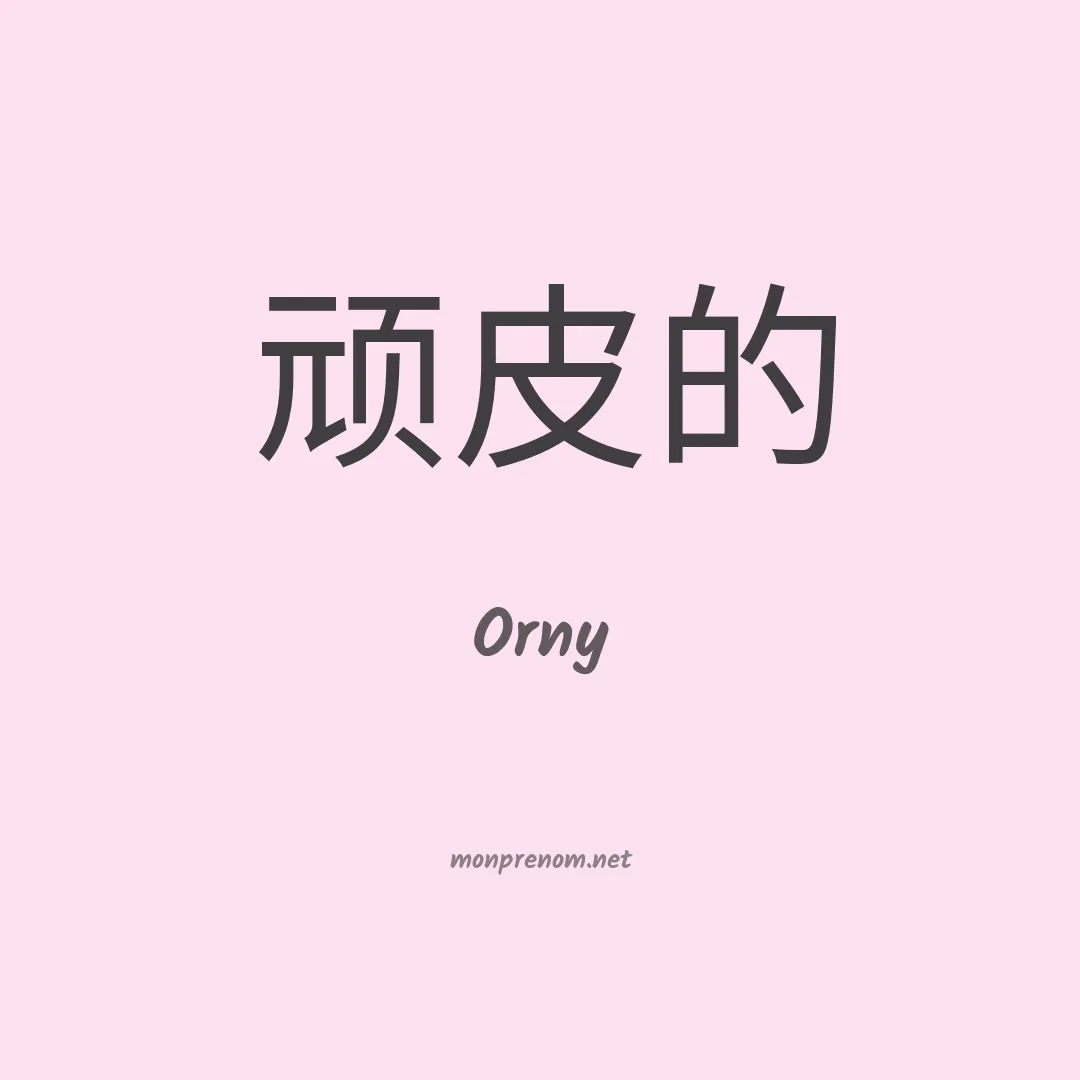Orny en chinois