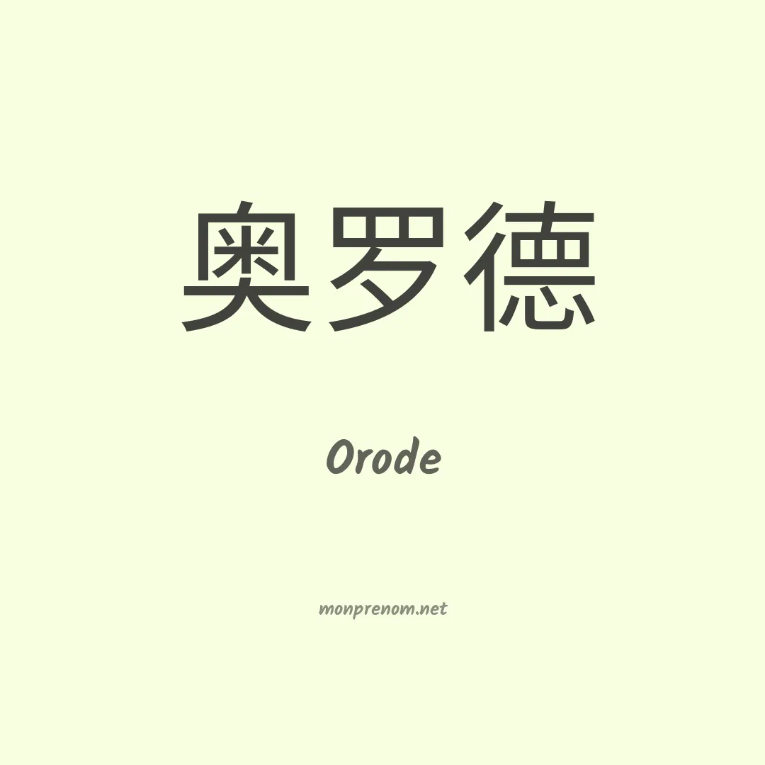 Orode en chinois