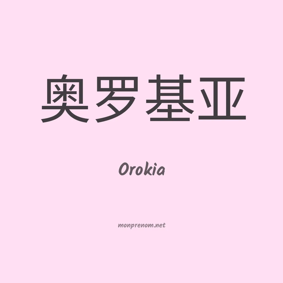 Orokia en chinois
