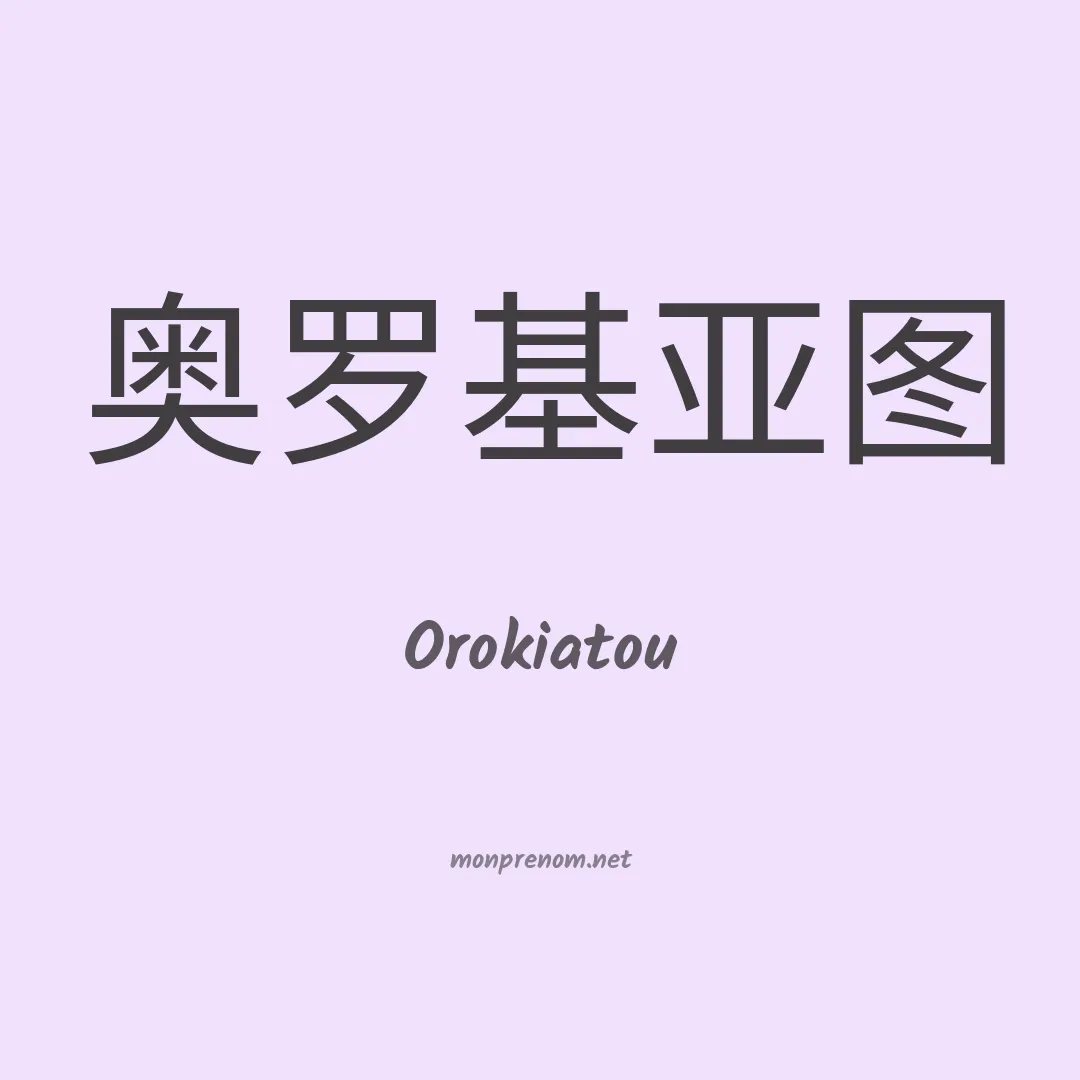 Orokiatou en chinois