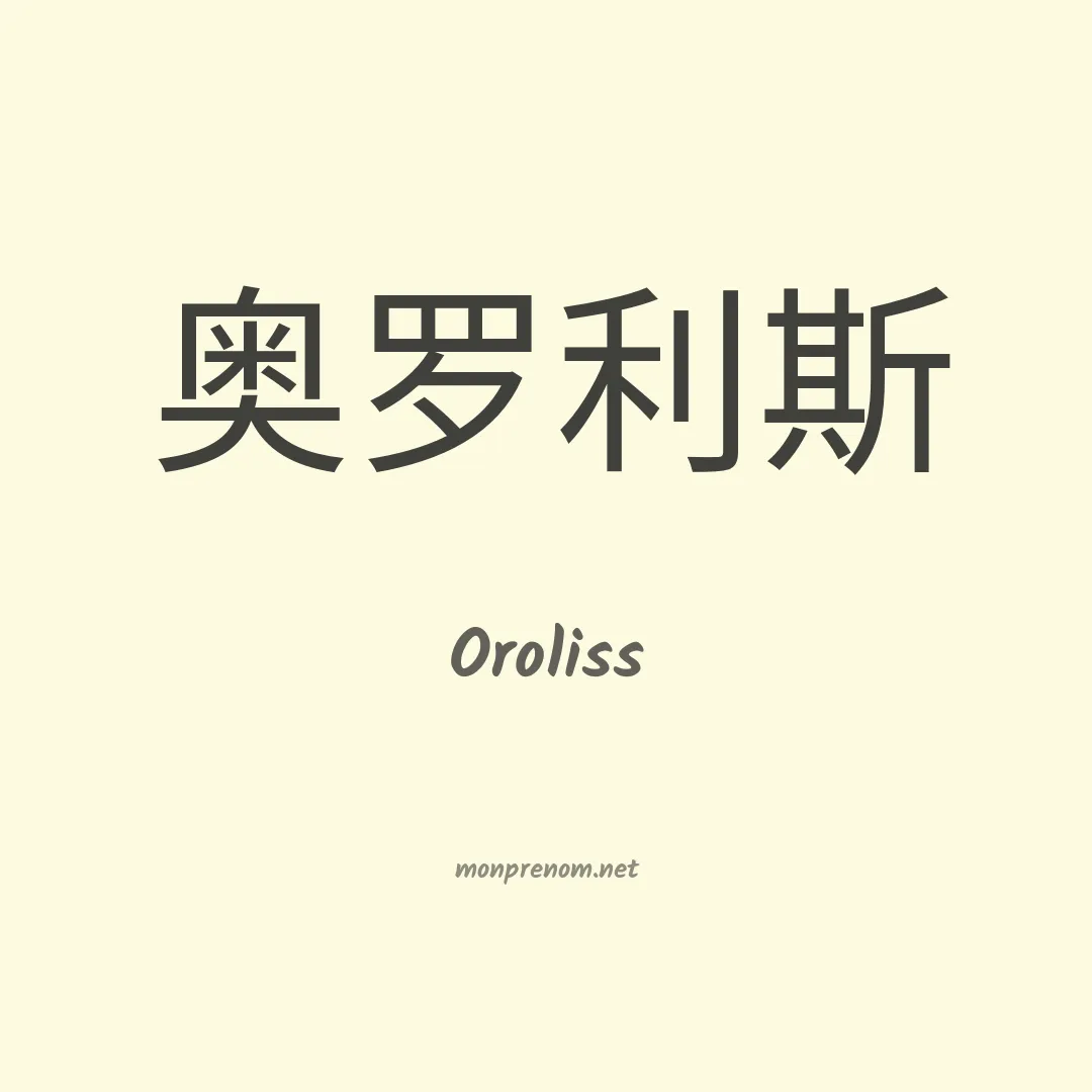 Oroliss en chinois