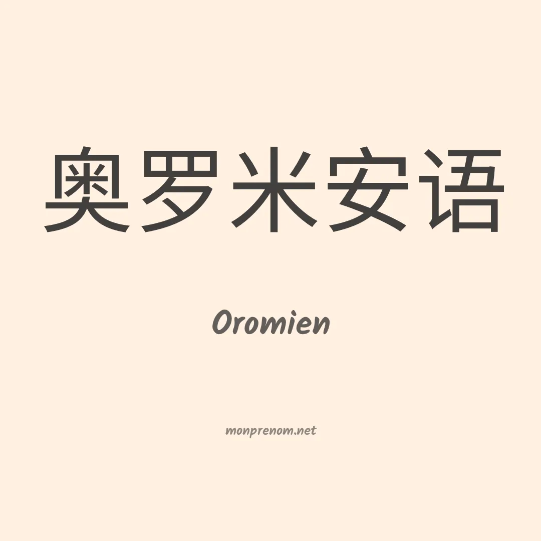 Oromien en chinois