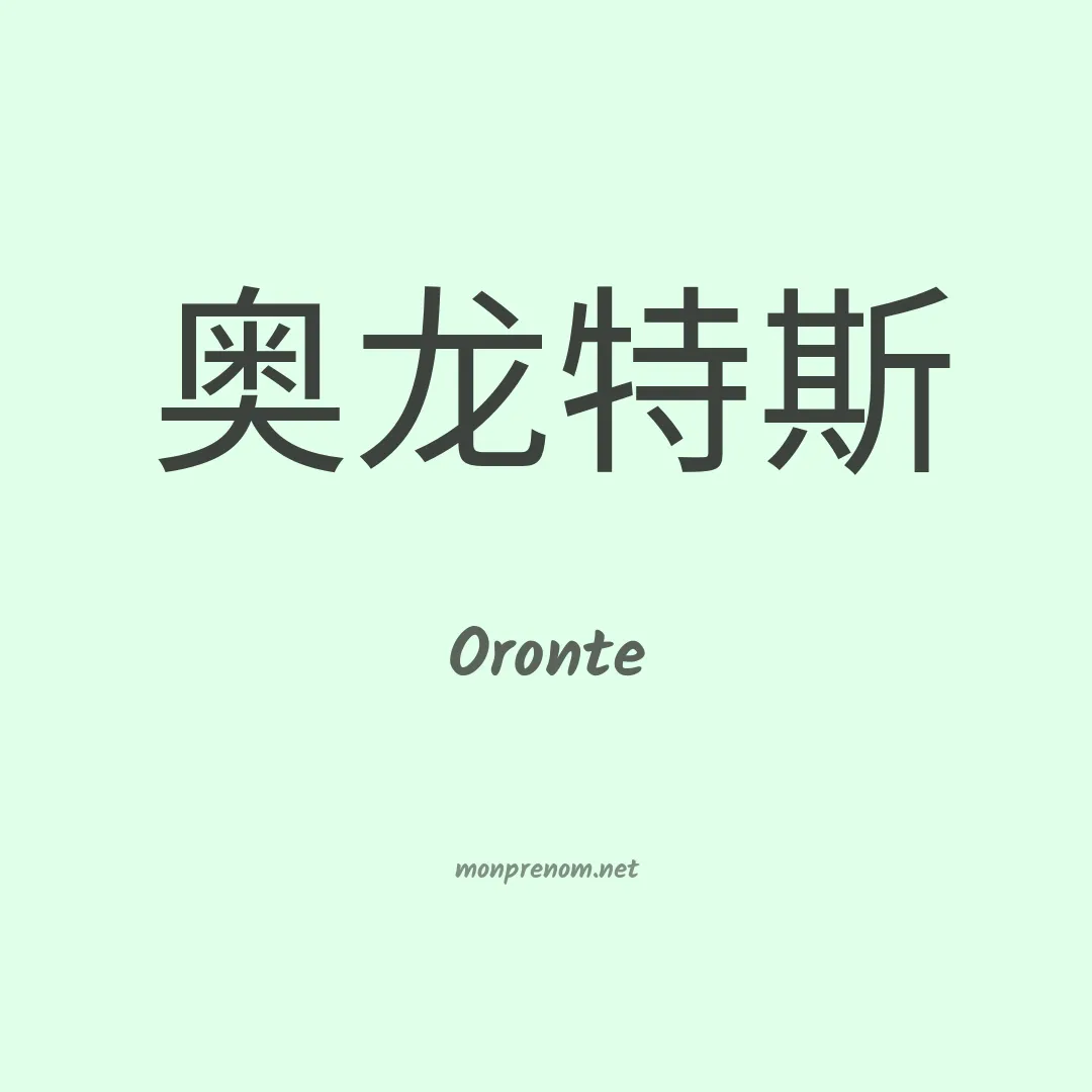 Oronte en chinois