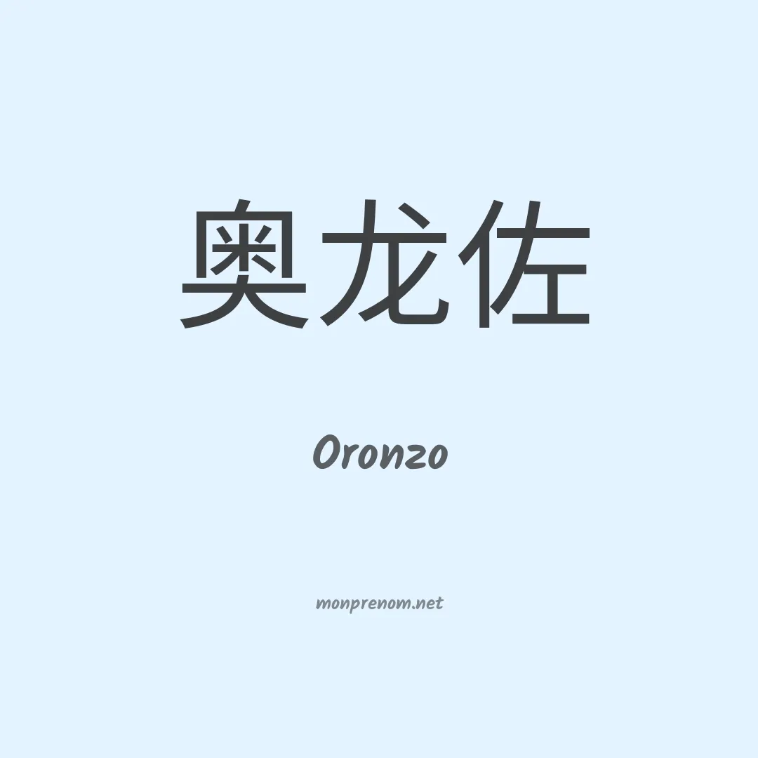 Oronzo en chinois