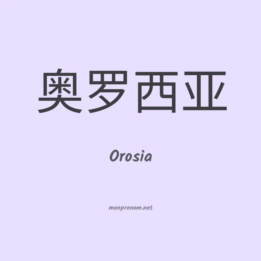 Orosia en chinois
