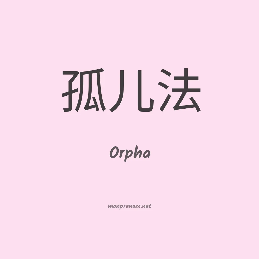 Orpha en chinois