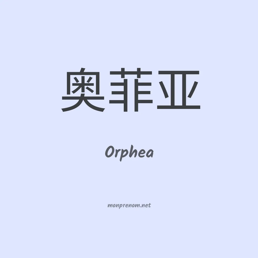 Orphea en chinois