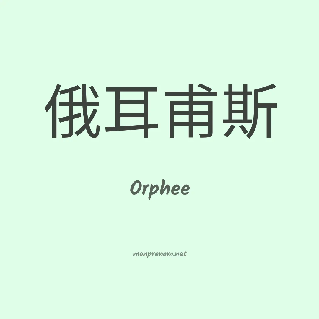 Orphee en chinois