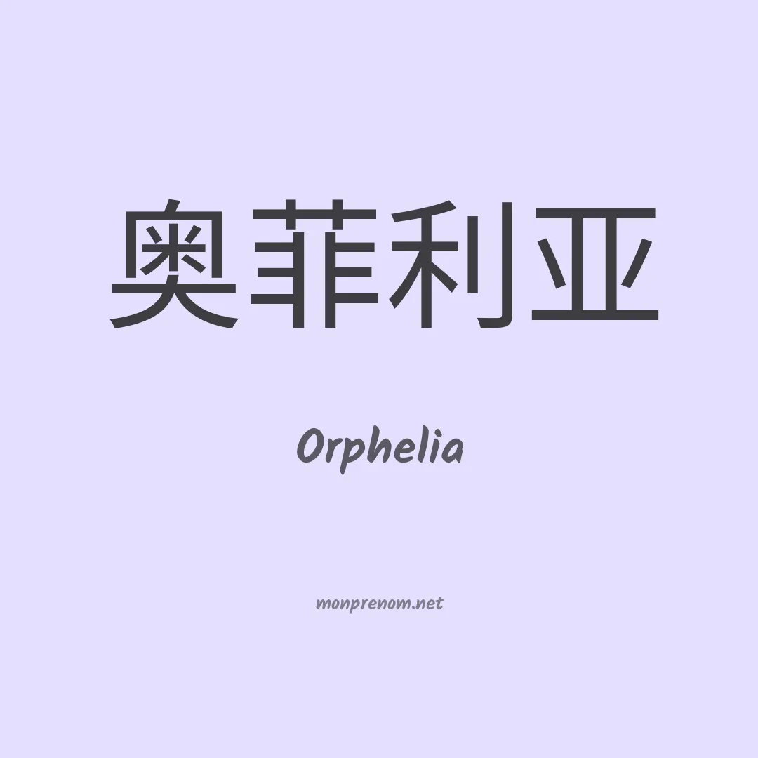 Orphelia en chinois