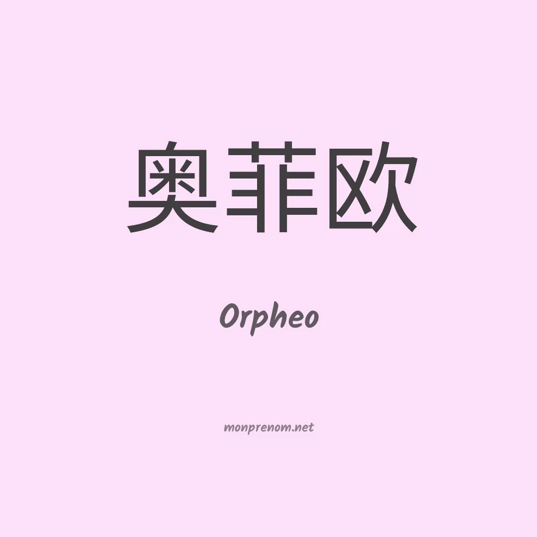 Orpheo en chinois