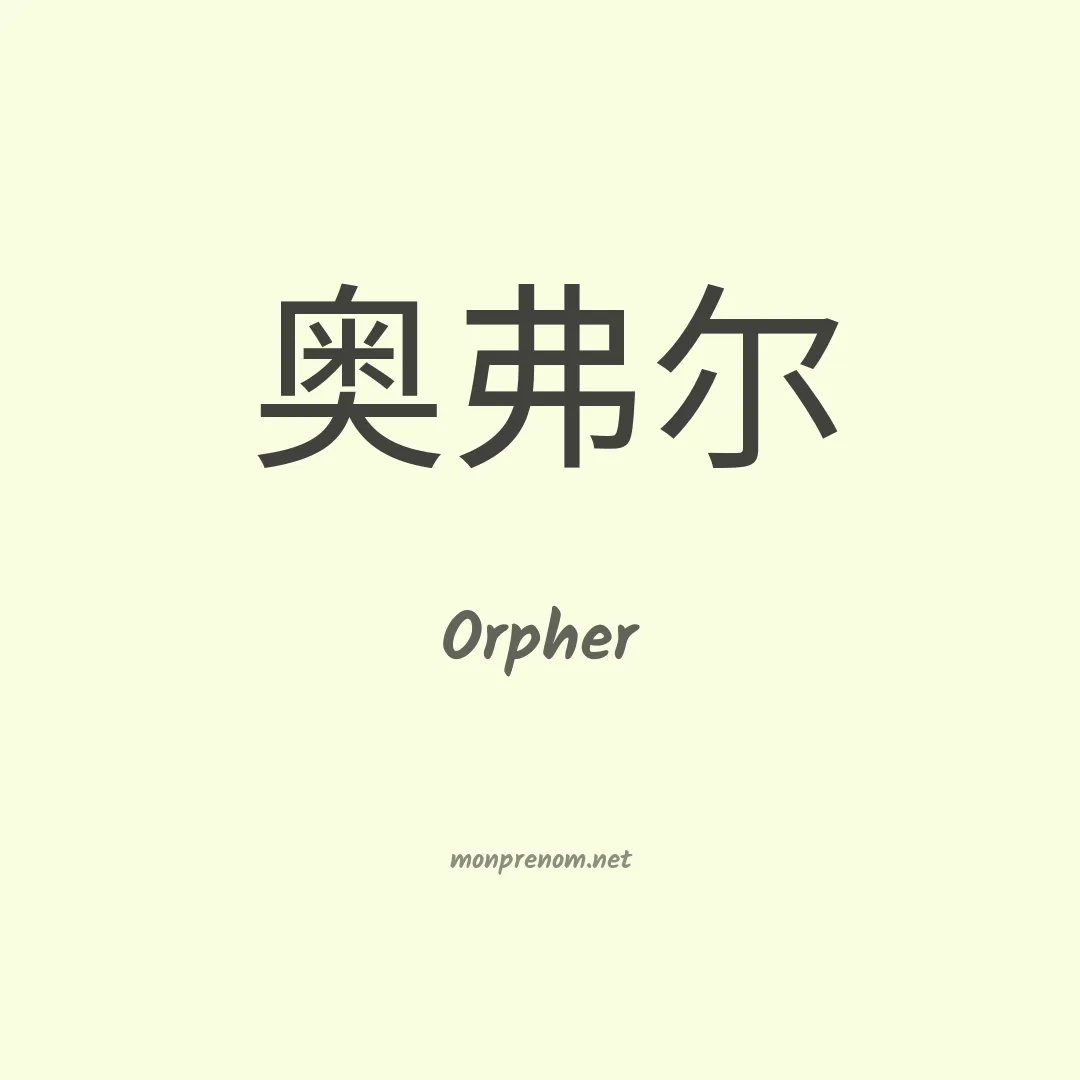 Orpher en chinois