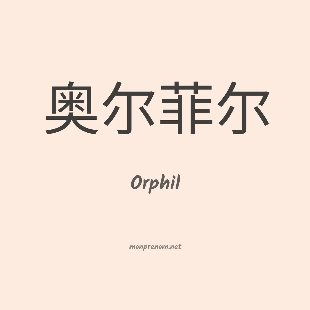 Orphil en chinois
