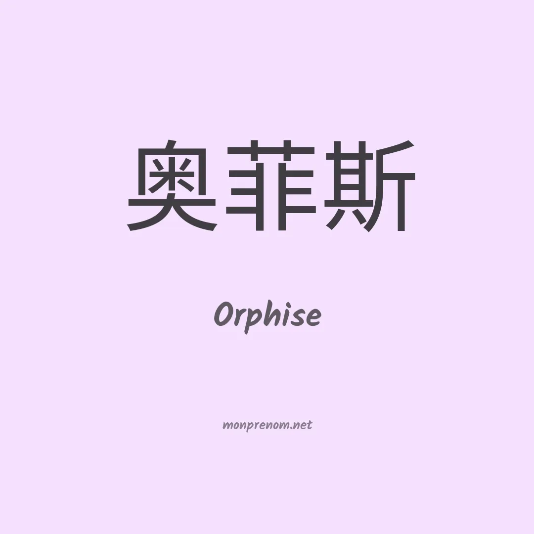 Orphise en chinois