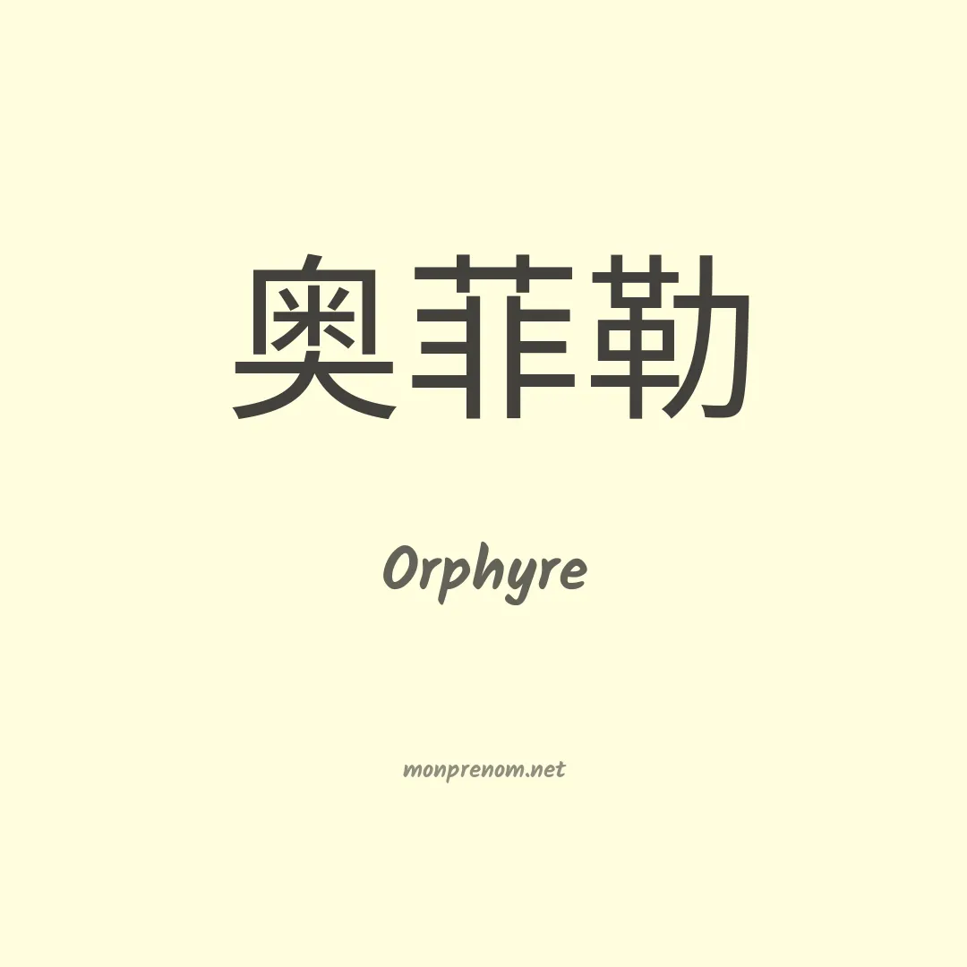 Orphyre en chinois