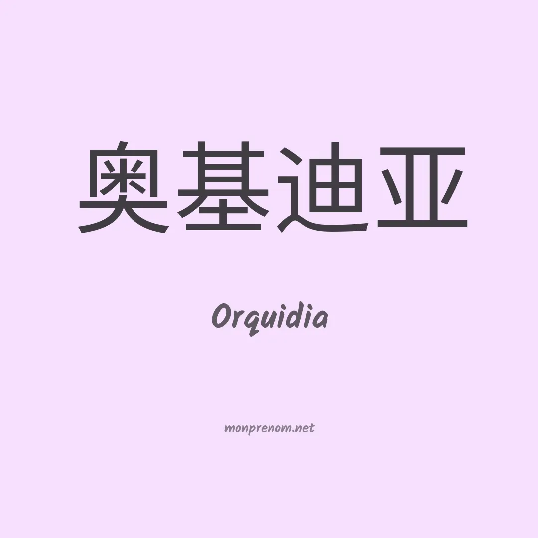 Orquidia en chinois