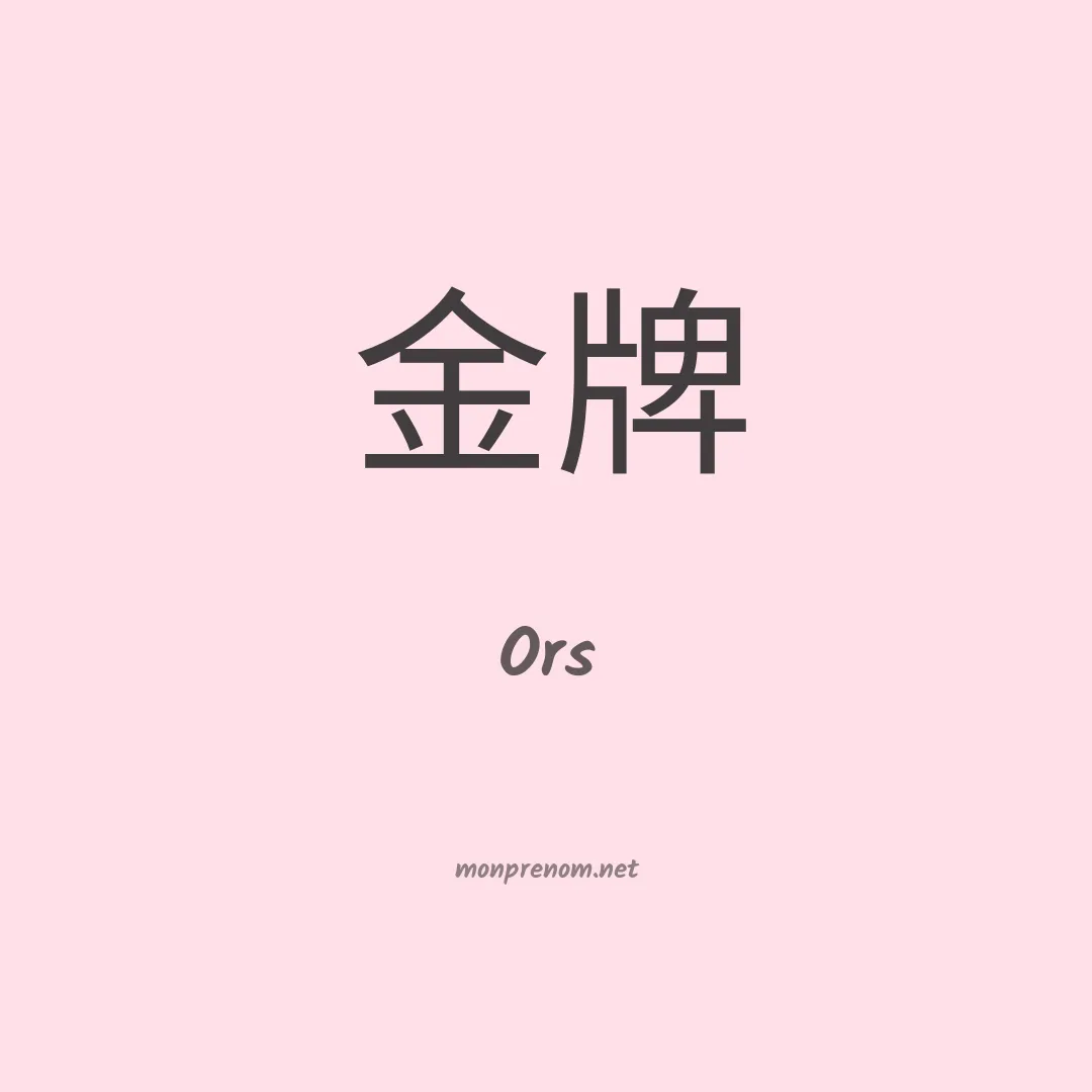 Ors en chinois