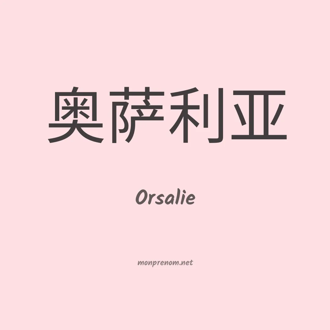 Orsalie en chinois