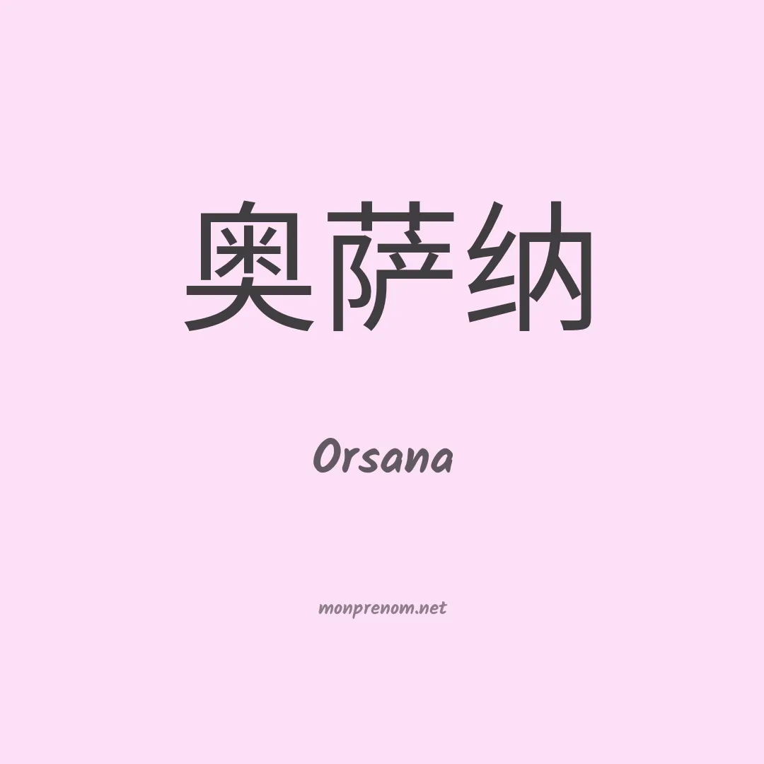 Orsana en chinois
