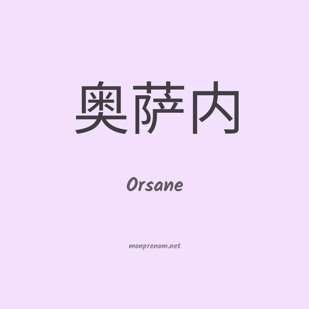 Orsane en chinois