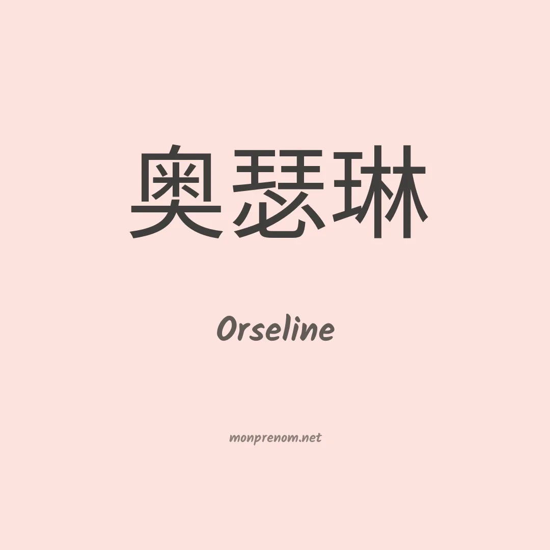 Orseline en chinois