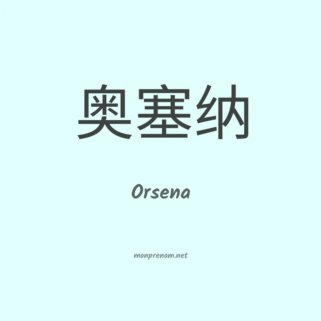 Orsena en chinois