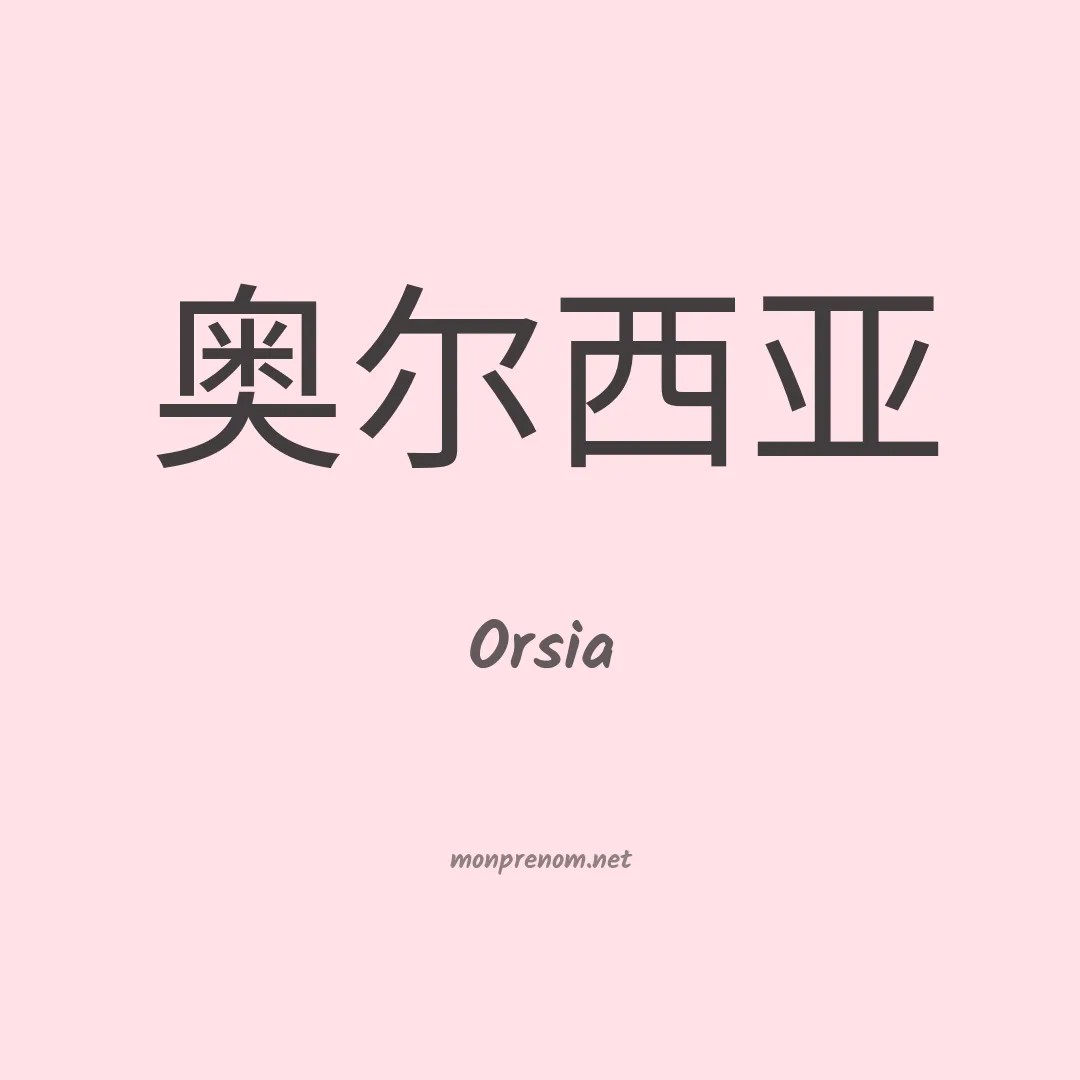 Orsia en chinois
