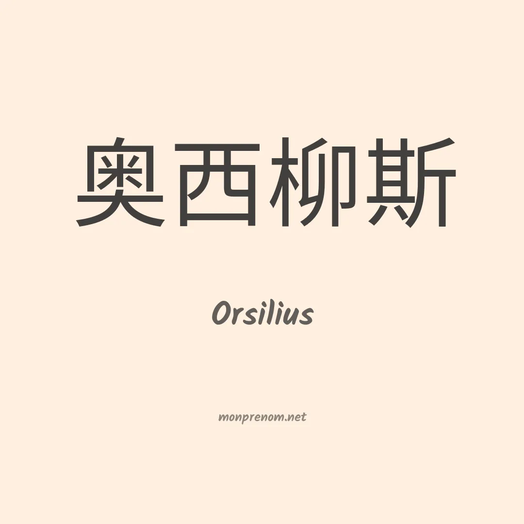 Orsilius en chinois