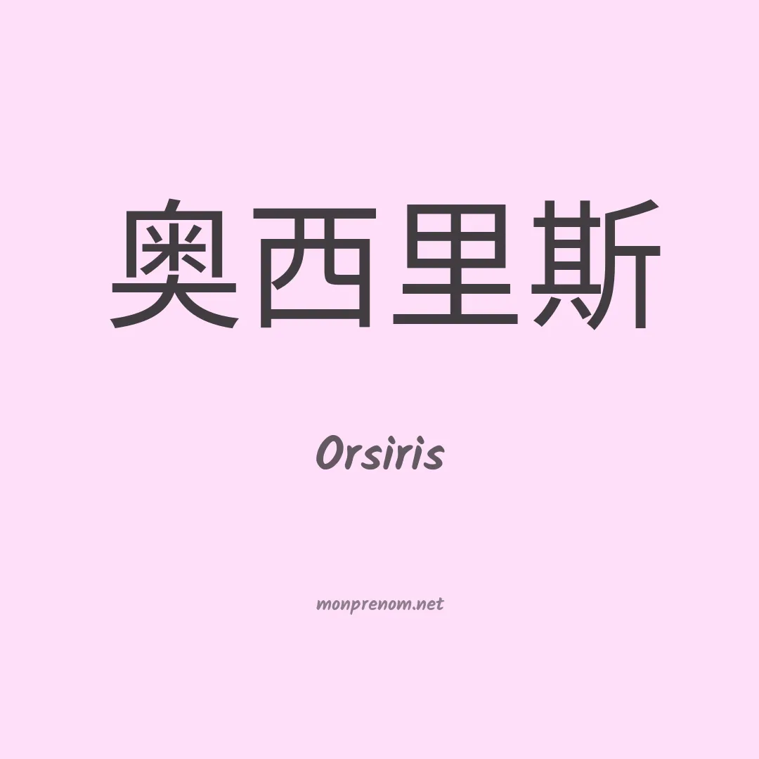 Orsiris en chinois