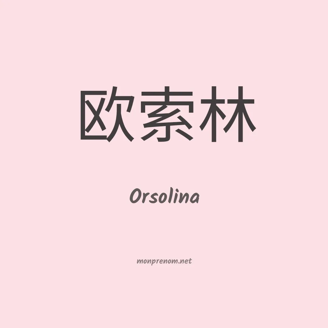 Orsolina en chinois