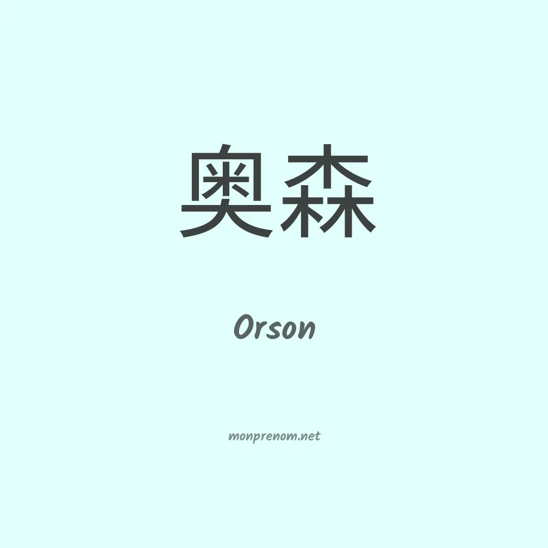Orson en chinois