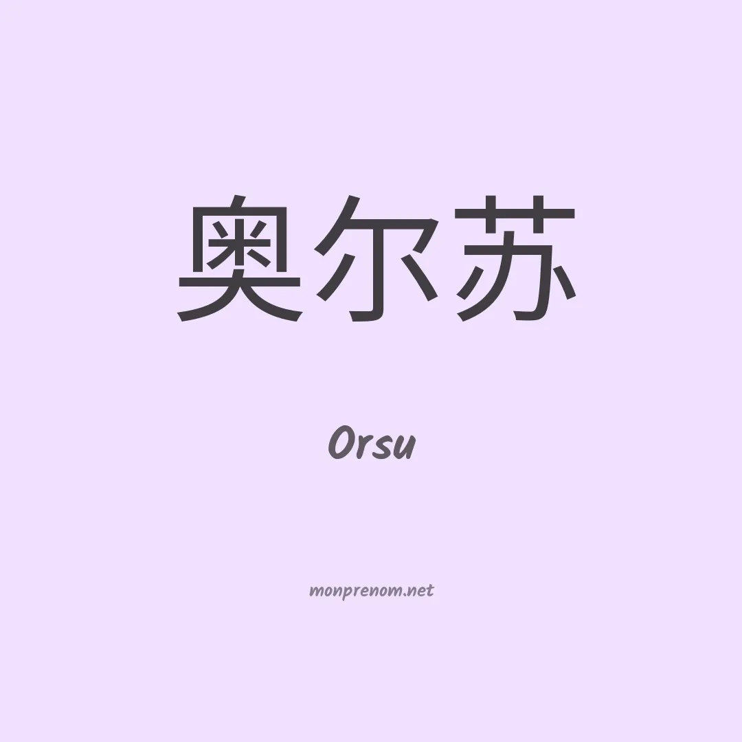 Orsu en chinois