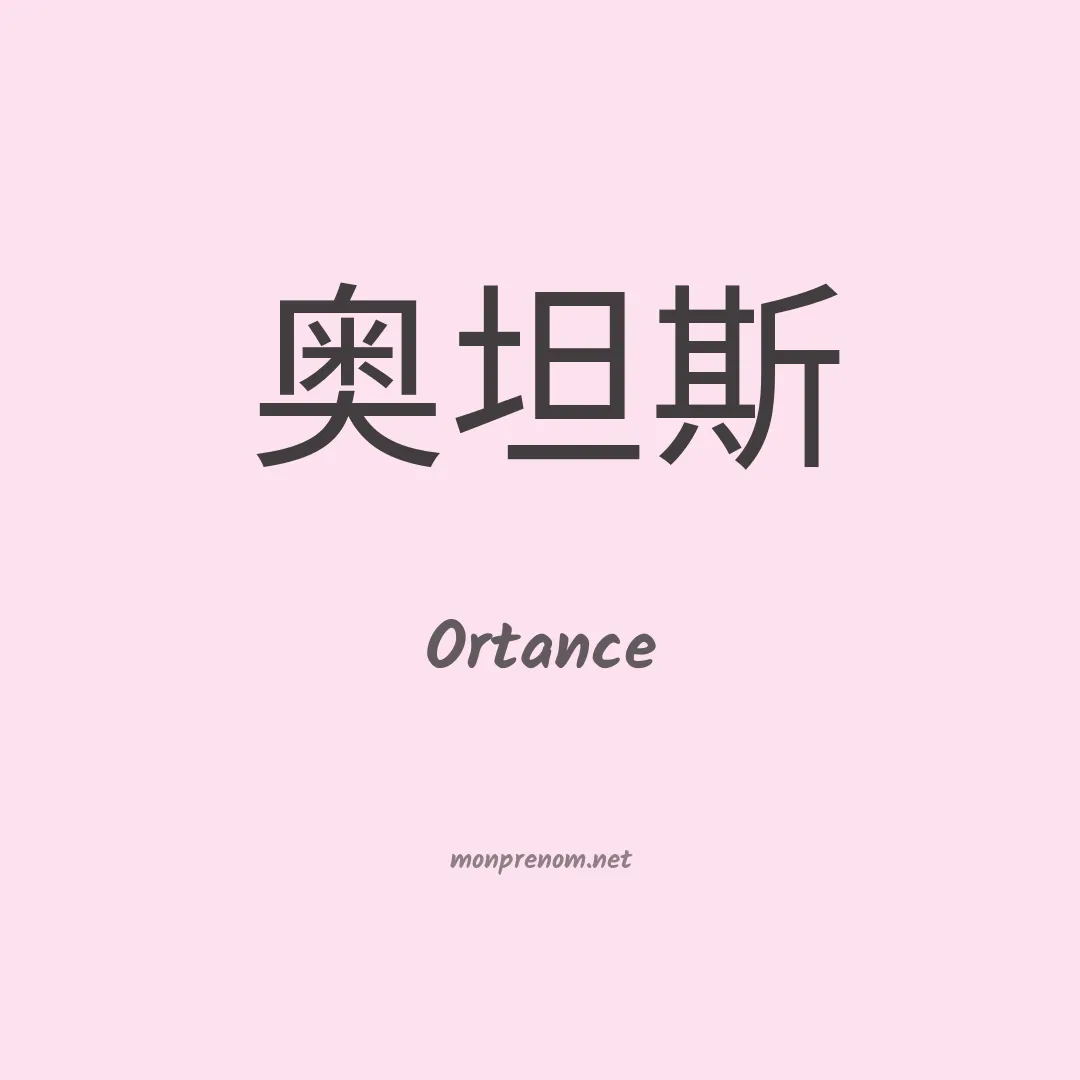 Ortance en chinois