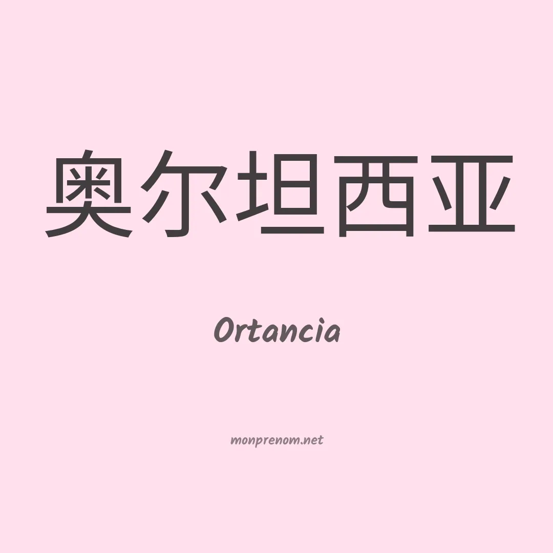 Ortancia en chinois