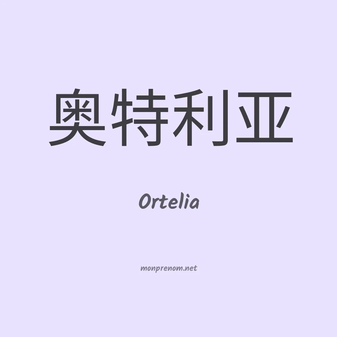 Ortelia en chinois