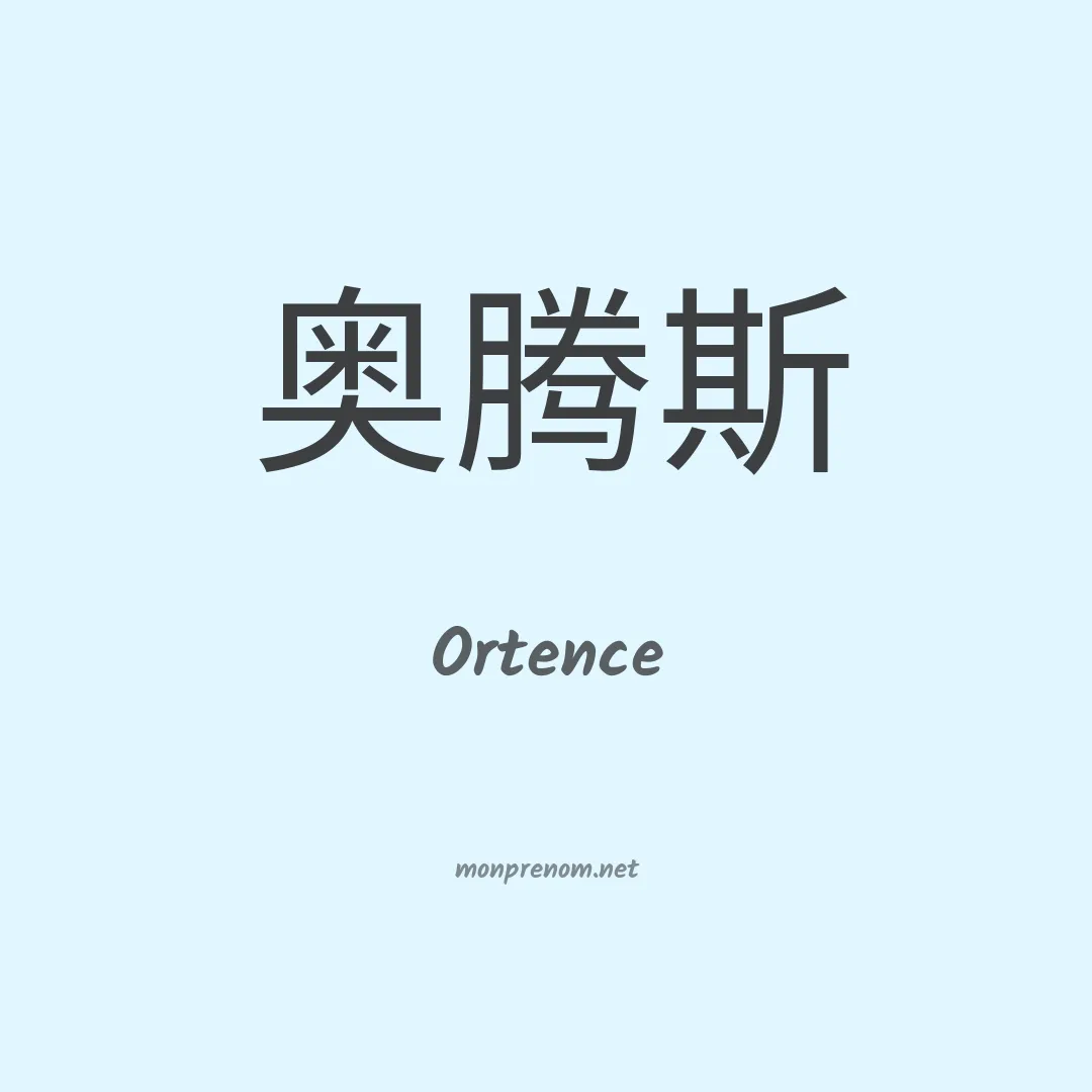 Ortence en chinois