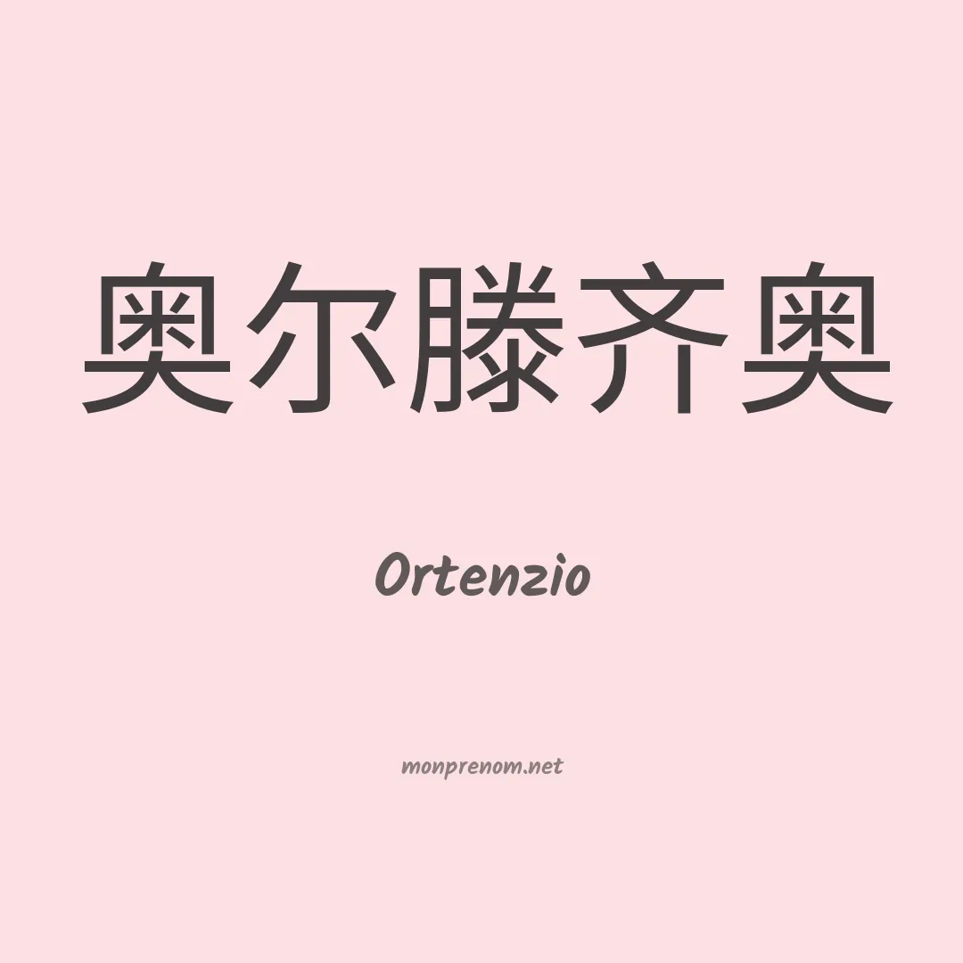 Ortenzio en chinois