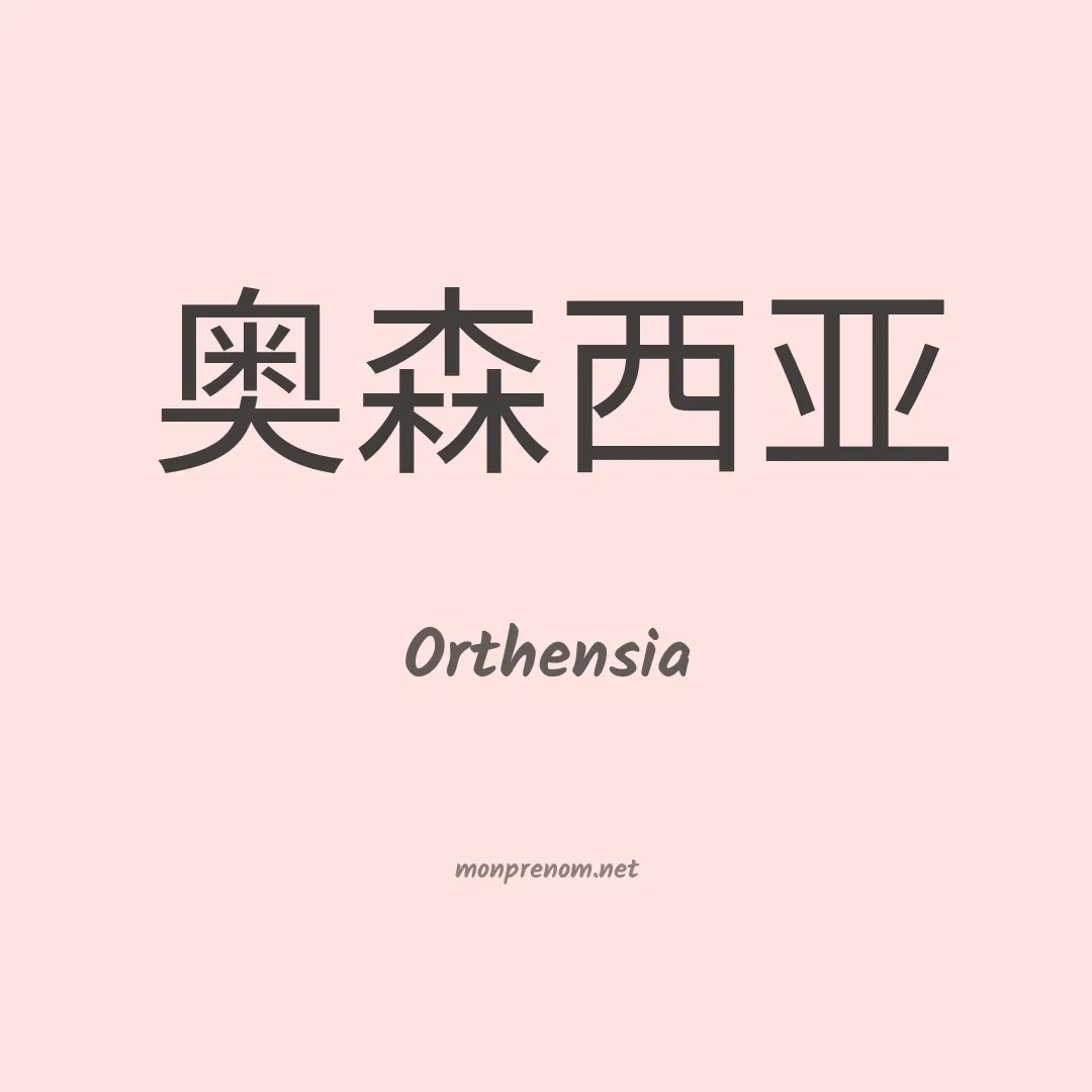 Orthensia en chinois
