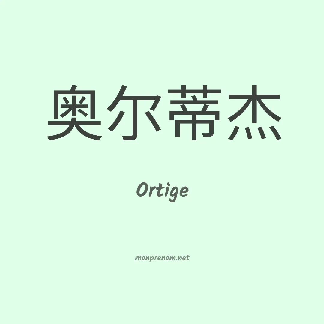 Ortige en chinois