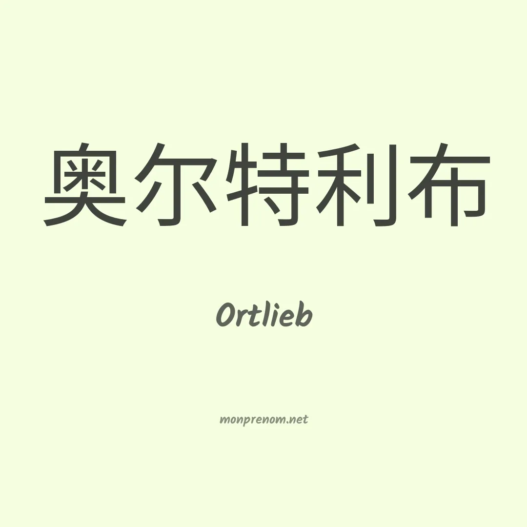 Ortlieb en chinois