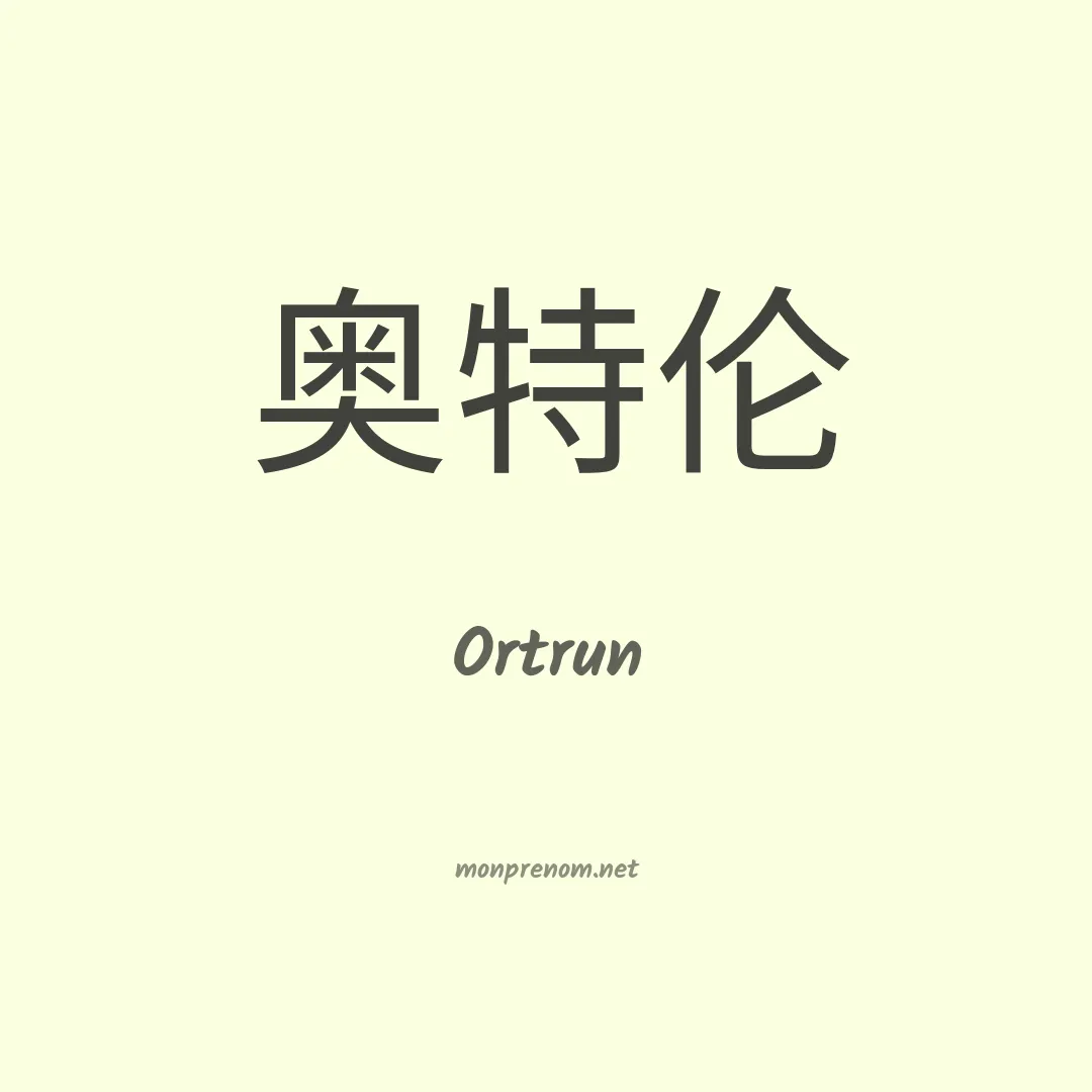 Ortrun en chinois