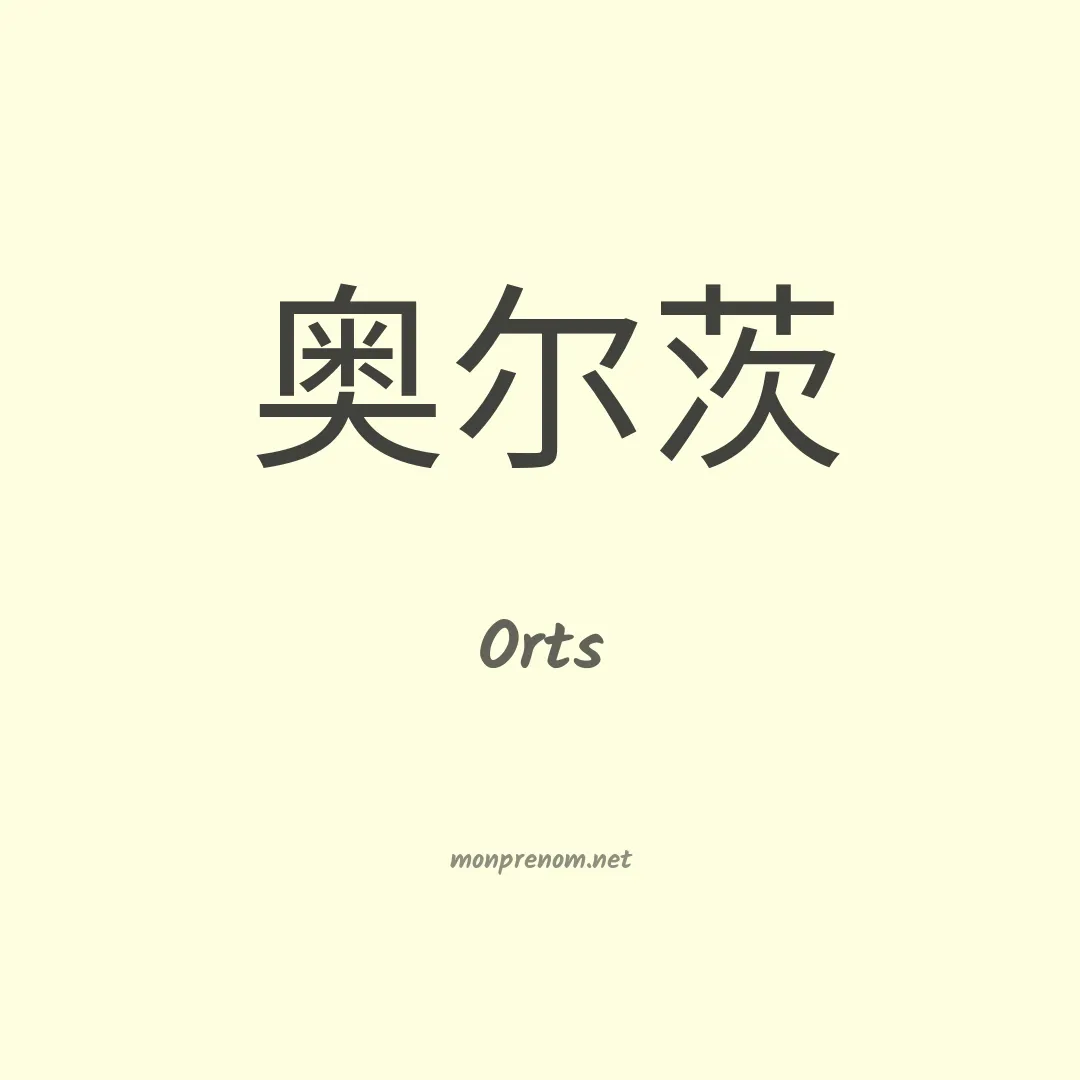Orts en chinois
