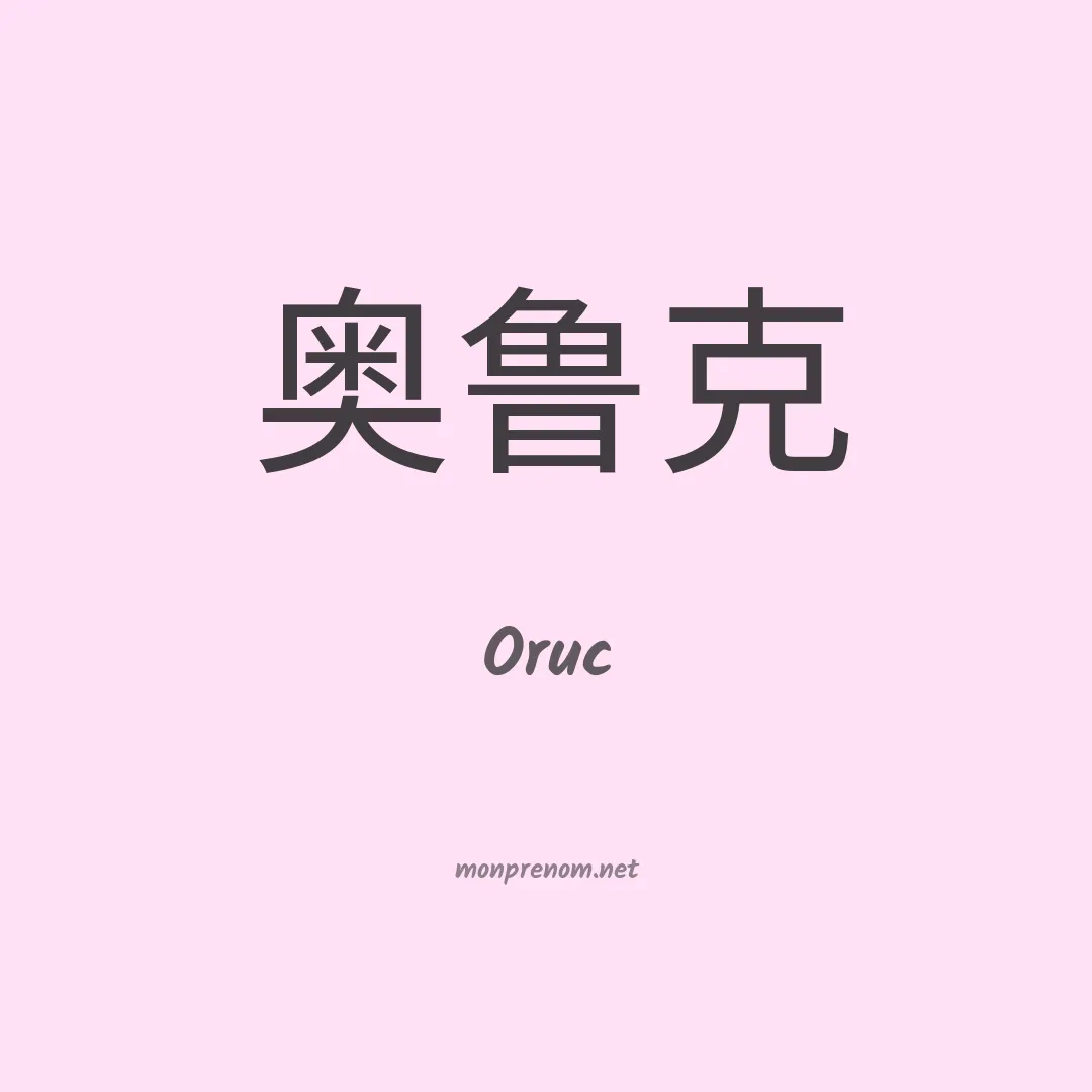 Oruc en chinois