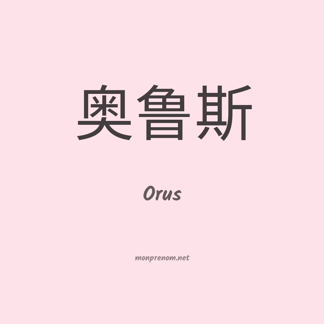 Orus en chinois