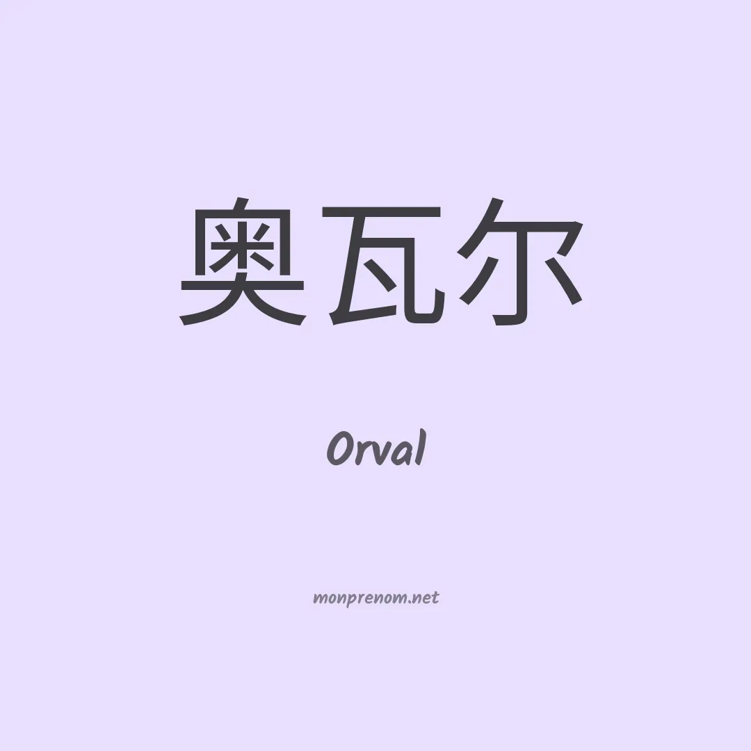 Orval en chinois