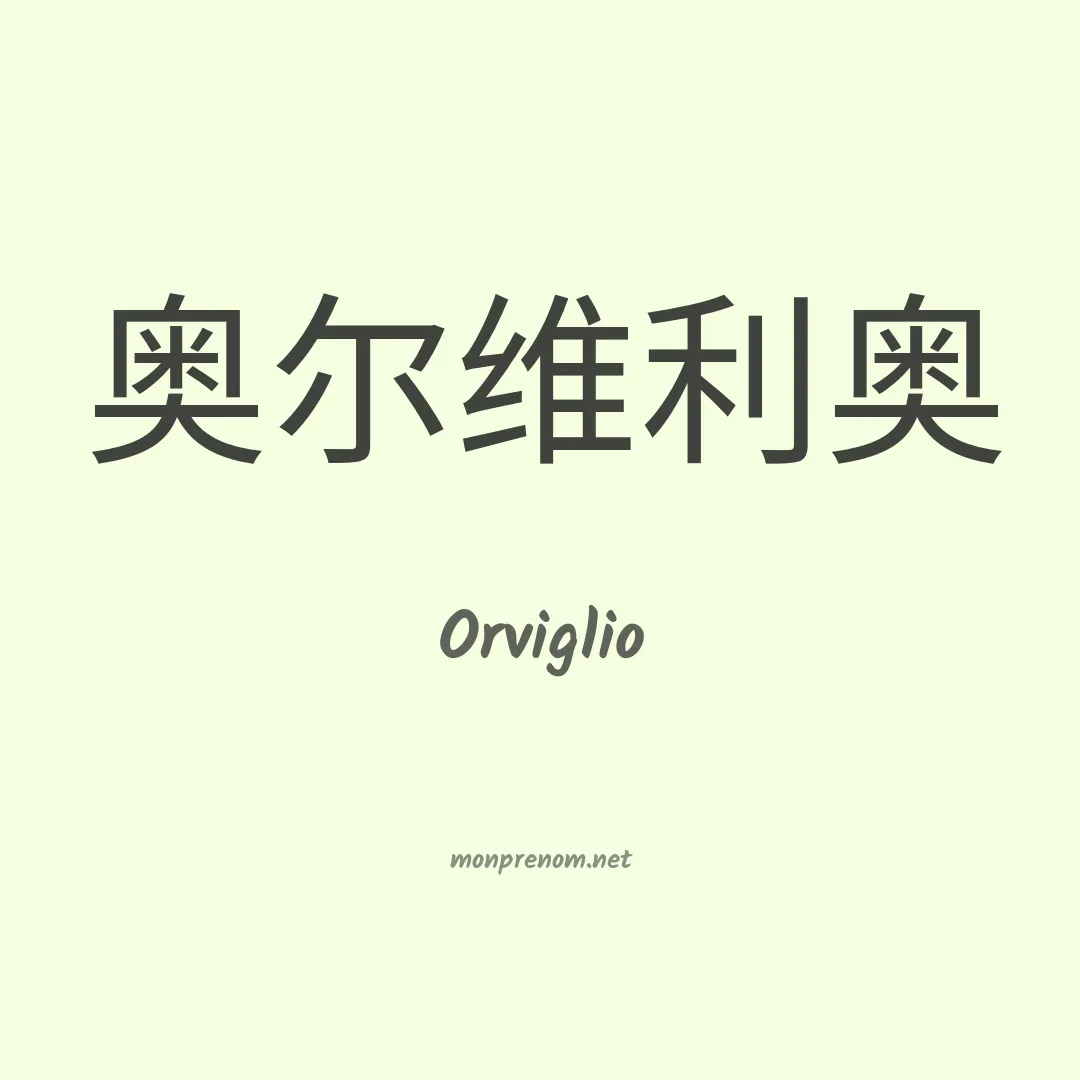 Orviglio en chinois