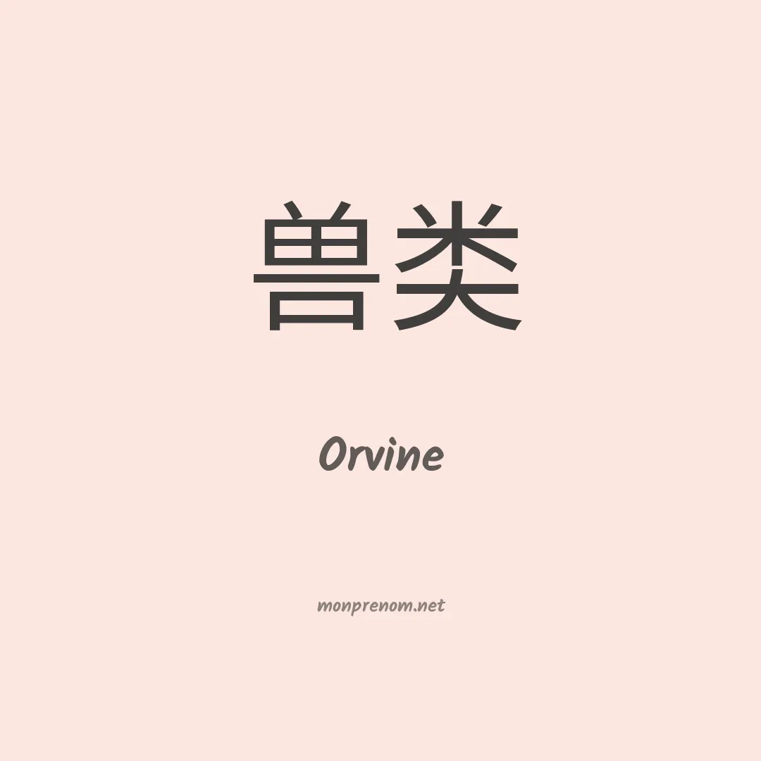 Orvine en chinois