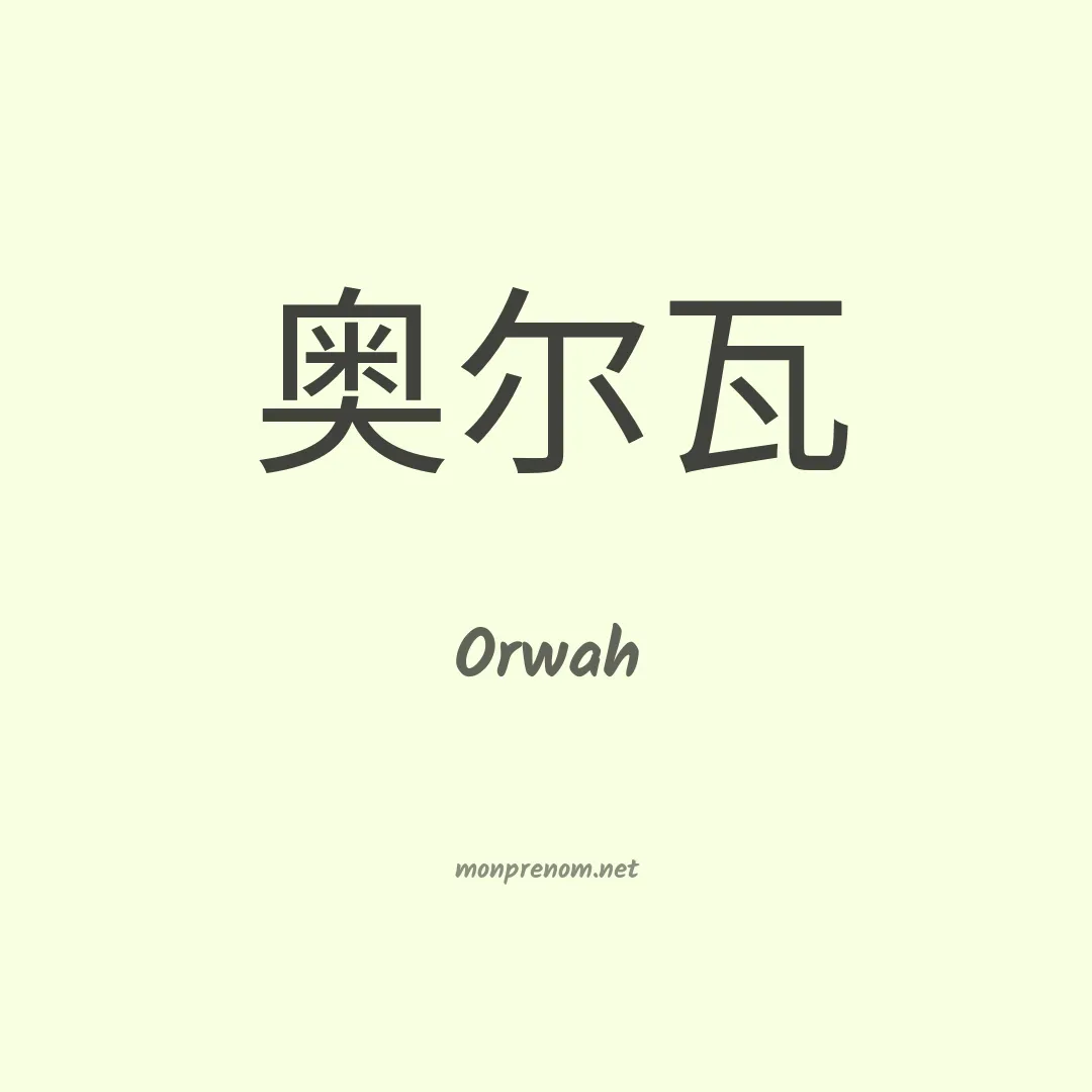 Orwah en chinois