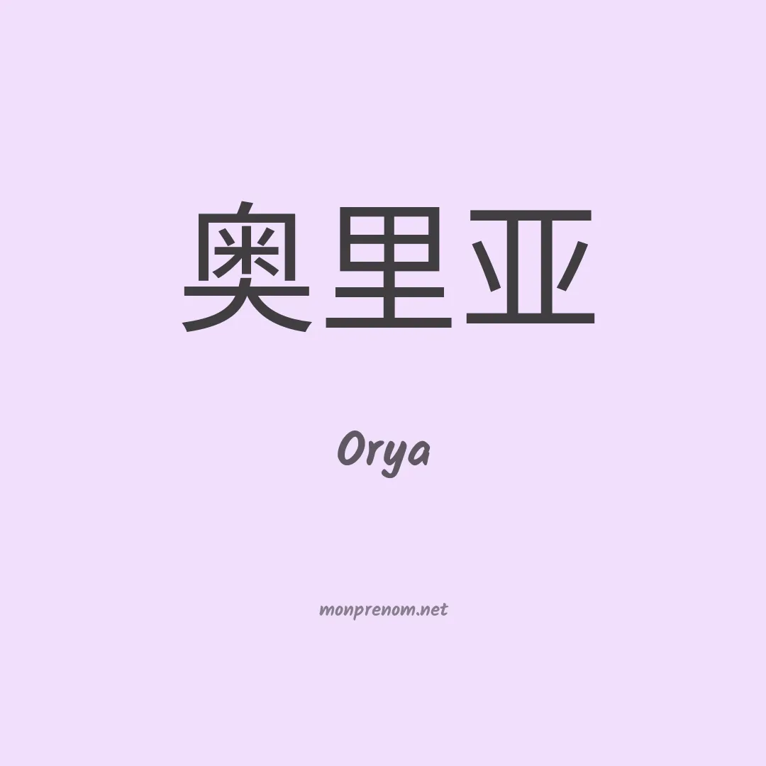 Orya en chinois