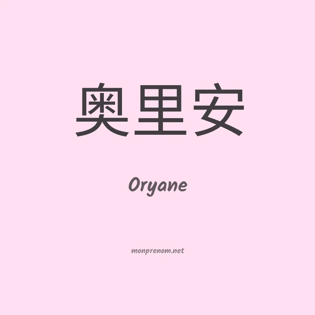 Oryane en chinois