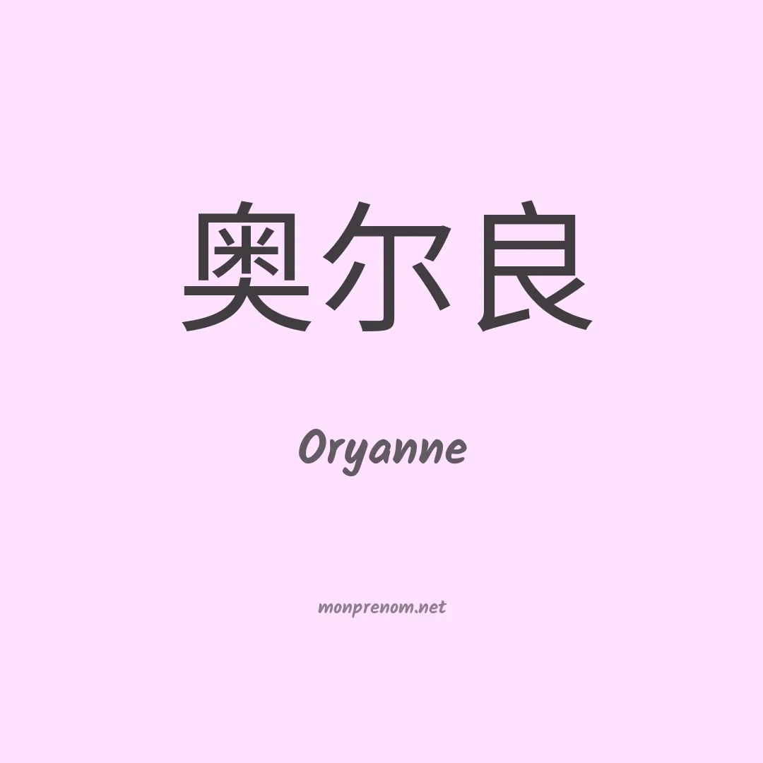 Oryanne en chinois